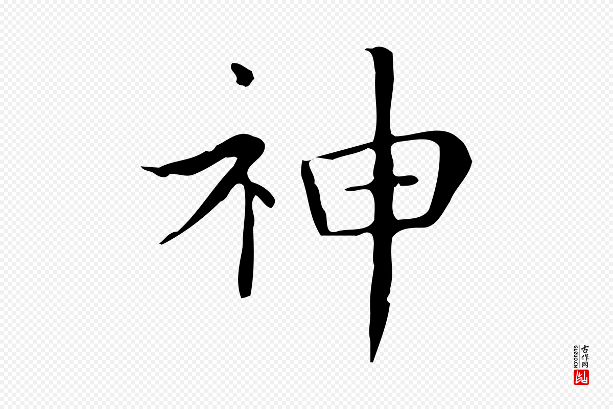 明代陆行直《跋荐季直表》中的“神”字书法矢量图下载