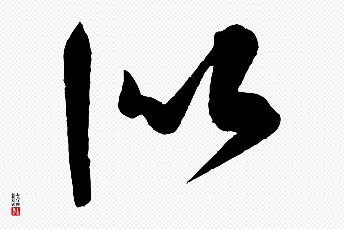 宋代米芾《德行帖》中的“似”字书法矢量图下载