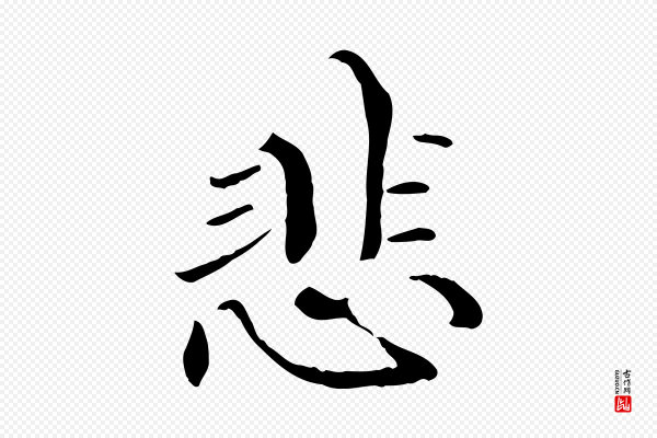 管道昇《与中峰帖》悲