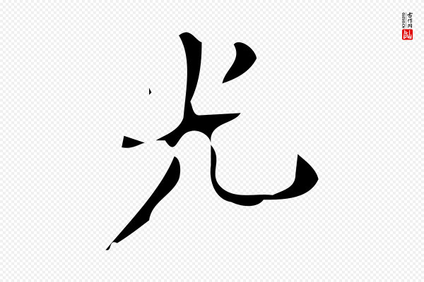 颜真卿《朱巨川告》光