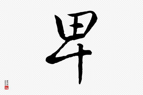 赵孟頫《感兴诗并序》卑
