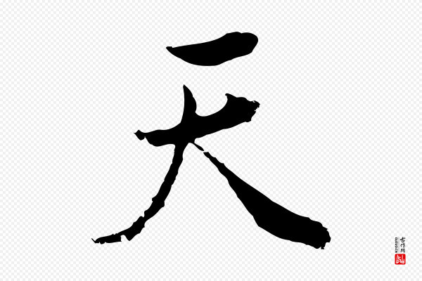 董其昌《邵康节先生自着无名公》天