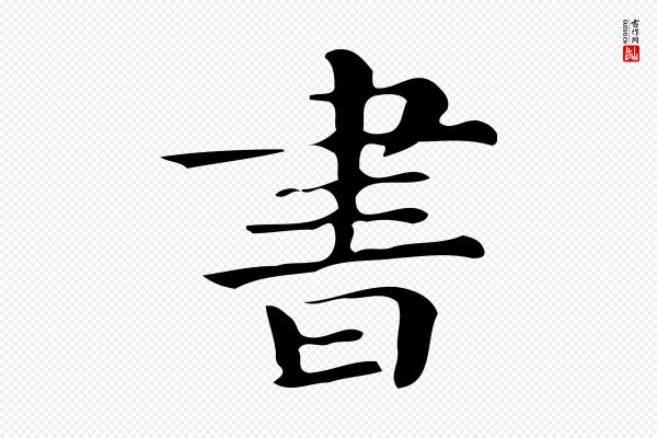 文徵明《跋万岁通天进帖》書(书)
