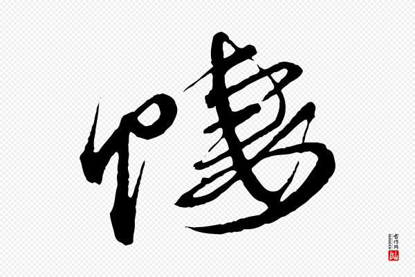 蔡襄《与杜长官帖》悽