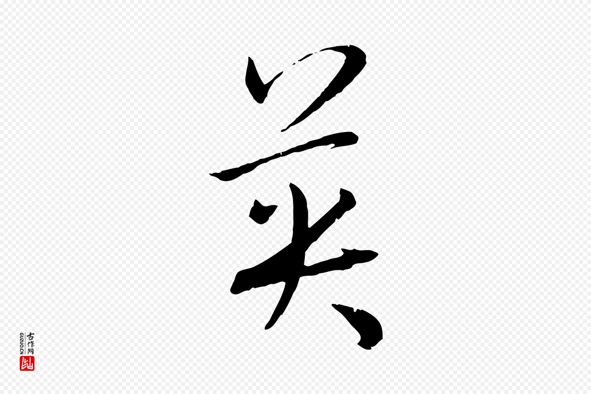 唐代孙过庭《书谱》中的“英”字书法矢量图下载