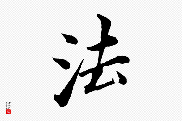 董其昌《仿苏文忠公》法