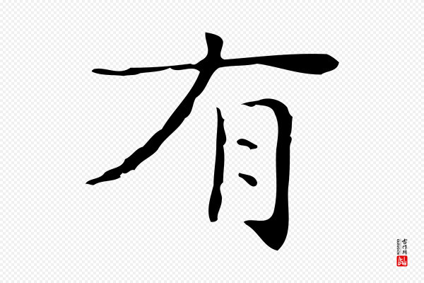文徵明《跋与元珍帖》有