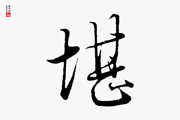 赵孟頫《绝交书》堪