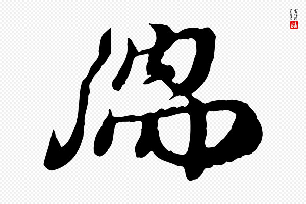 朱敦儒《尘劳帖》儒