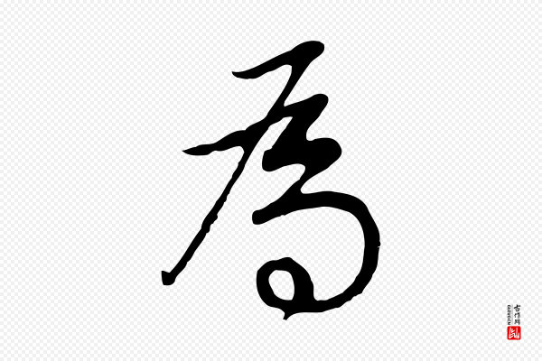 董其昌《邵康节先生自着无名公》為(为)