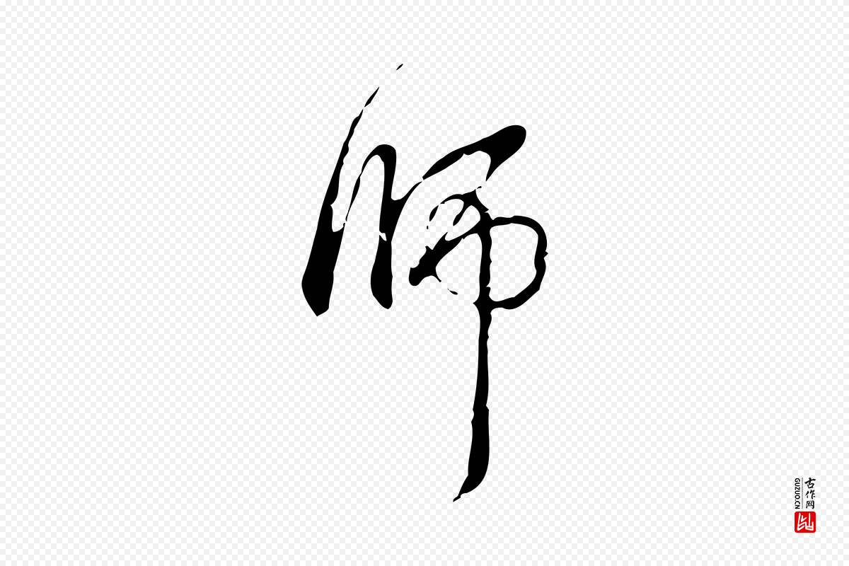 清代高宗《跋出师颂》中的“師(师)”字书法矢量图下载