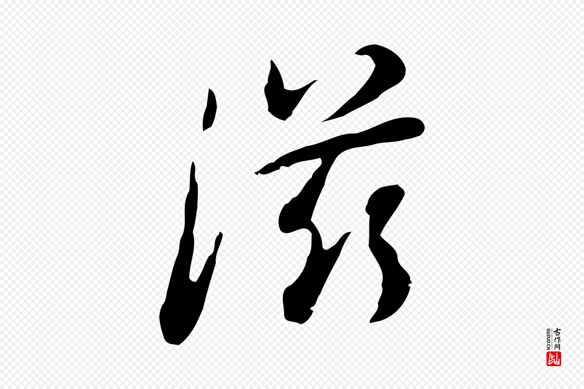 清代朱彝尊《跋龙江留别诗》中的“滋”字书法矢量图下载