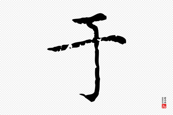 赵孟頫《无逸帖》于