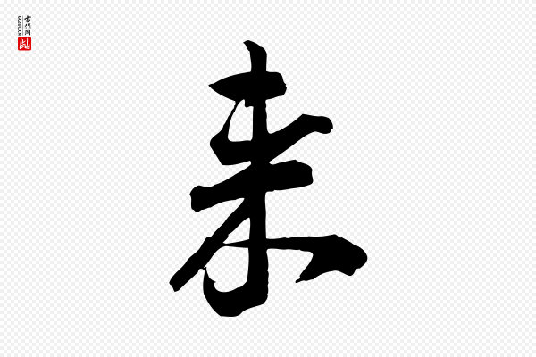 李建中《与齐古帖》來(来)