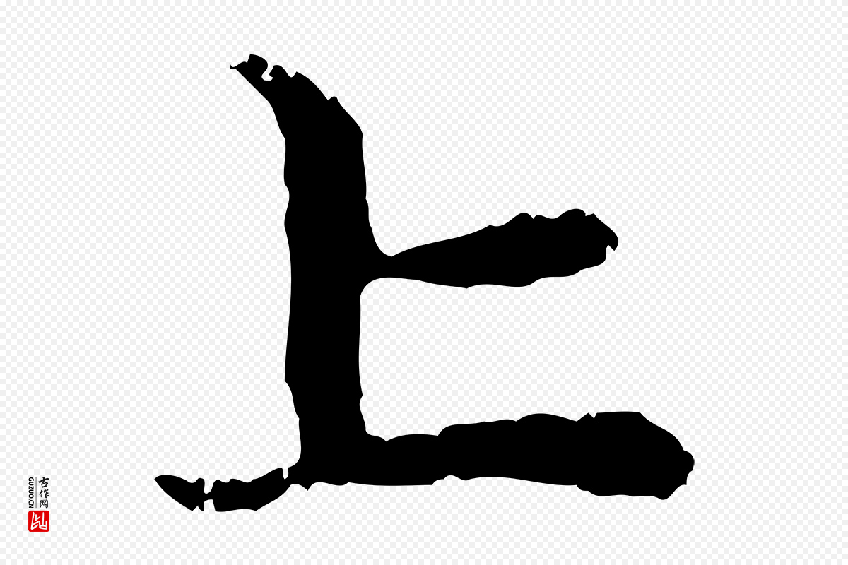 元代赵孟頫《与中峰札》中的“上”字书法矢量图下载