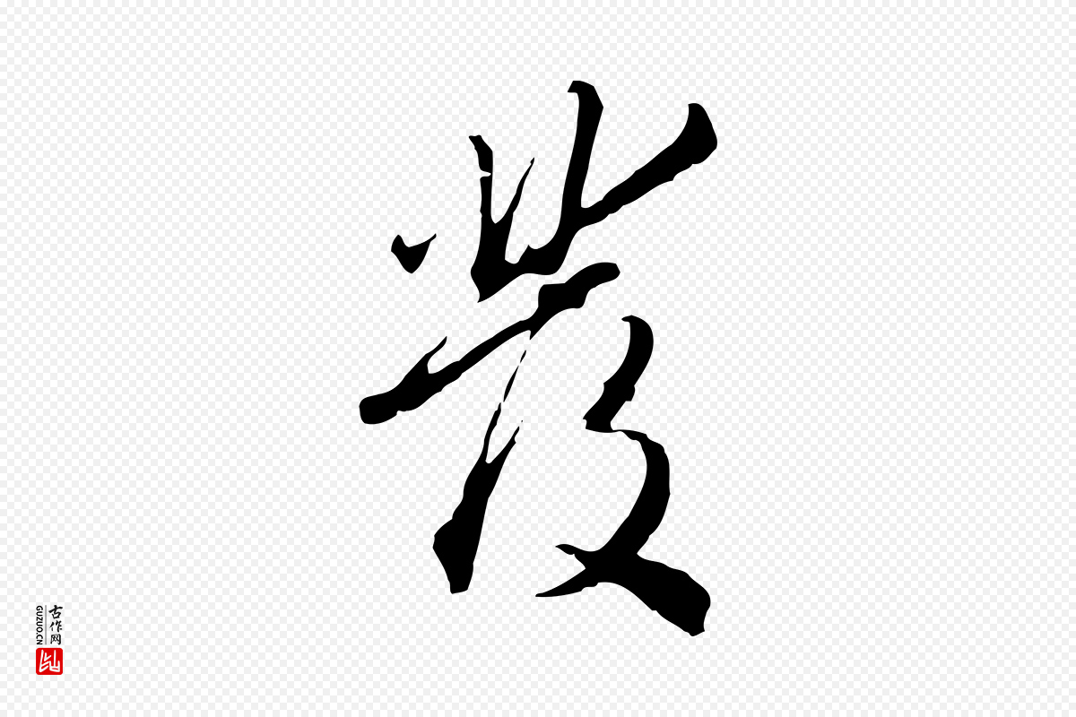 明代王孟端《复叔训帖》中的“發(发)”字书法矢量图下载