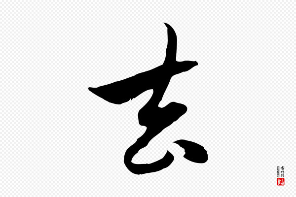 赵孟頫《与中峰札》去