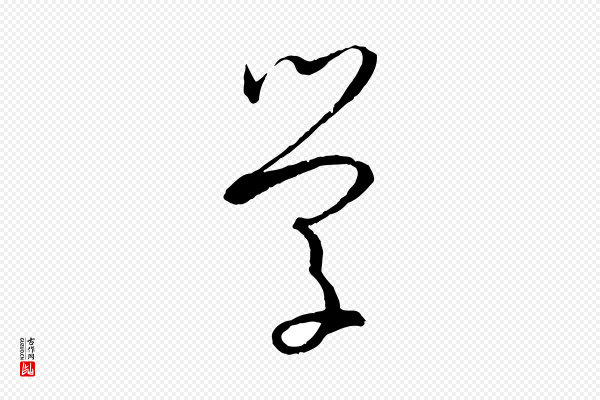 孙过庭《书谱》學(学)