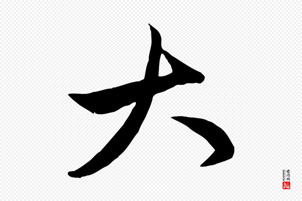 管道昇《与亲家太夫人帖》大