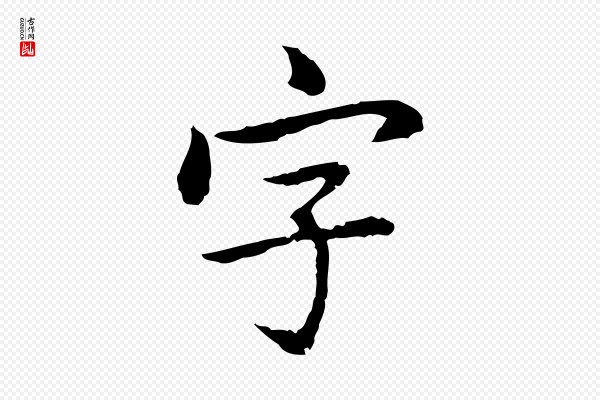 乃贤《南城咏古》字