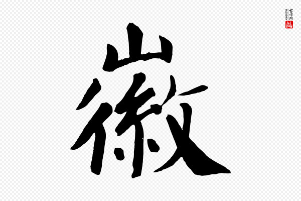 颜真卿《自书告身帖》徽