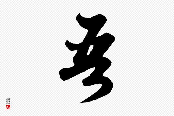 赵孟頫《绝交书》吾