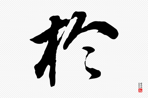 董其昌《跋孝经》於(于)