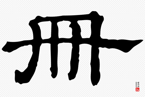 蔡襄《与杜长官帖》冊(册)
