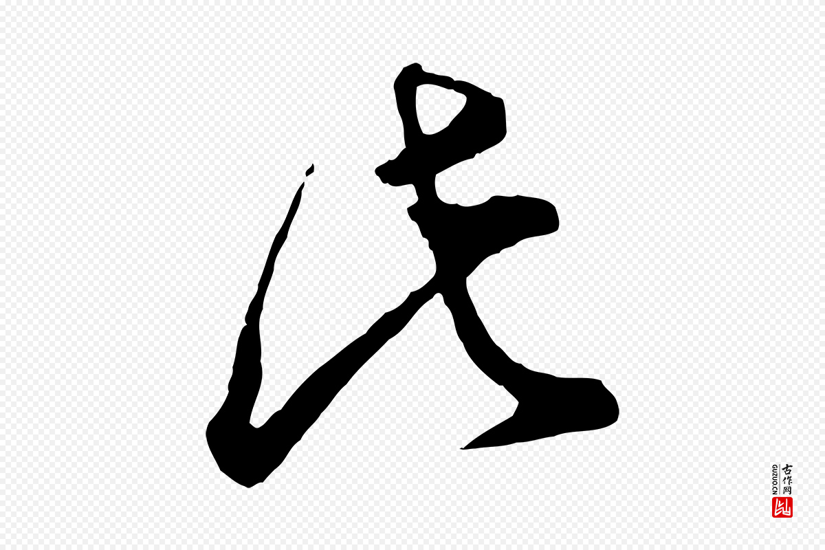 明代董其昌《题画十跋》中的“此”字书法矢量图下载