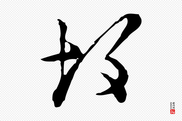 张羽《怀友诗》故