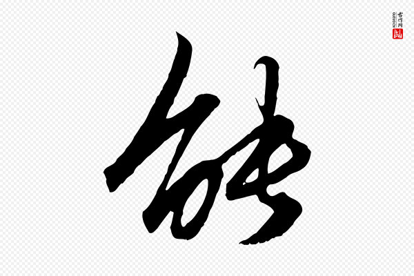 赵孟頫《绝交书》能