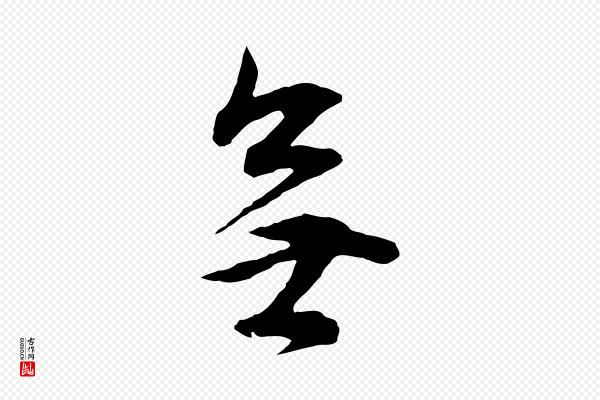 董其昌《邵康节先生自着无名公》無(无)