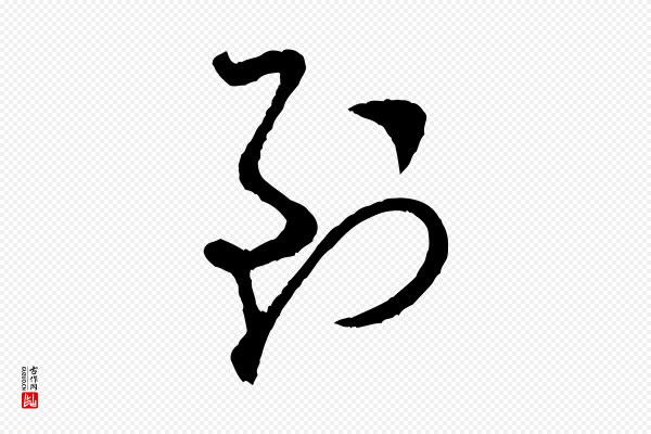 米芾《寒光帖》到