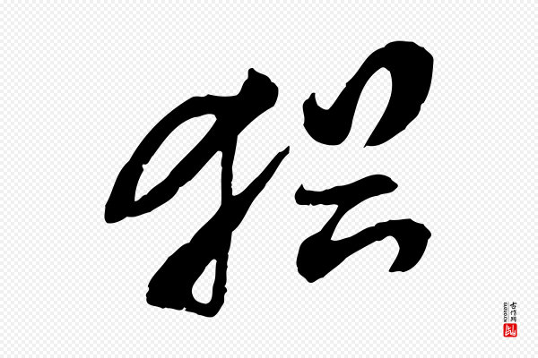 佚名《出师颂》猶(犹)