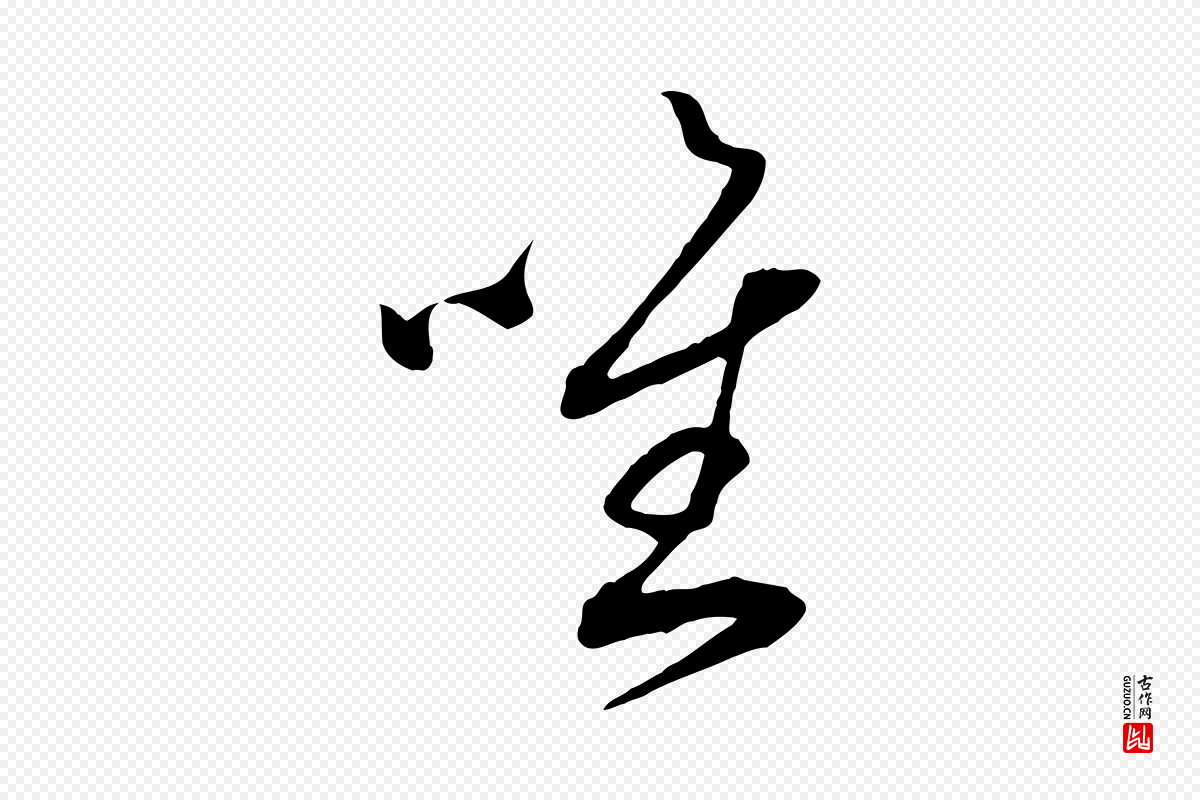 宋代邵仲恭《与存道帖》中的“唯”字书法矢量图下载