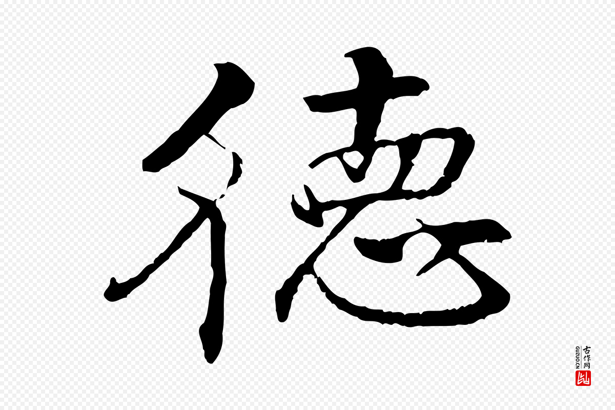 明代李东阳《跋嵇康养生论》中的“德”字书法矢量图下载