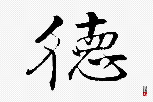 李东阳《跋嵇康养生论》德