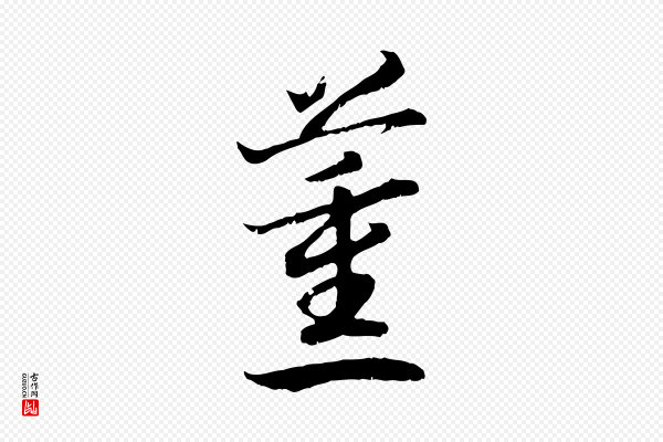高宗《嵇康养生论》薰