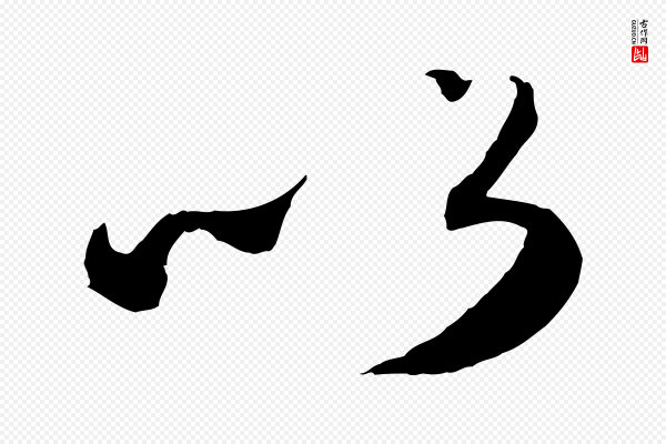 赵孟頫《与师孟帖》以