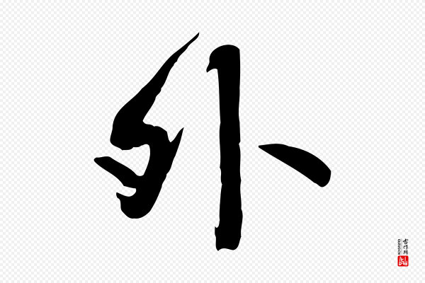 褚遂良《临兰亭序》外