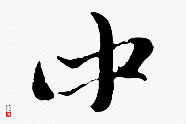 赵孟頫《与孙行可帖》中