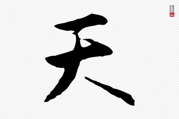 沈粲《御赐五咏》天