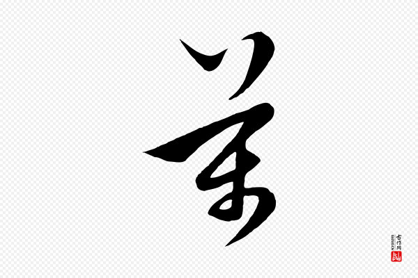 饶介《梓人传》萬(万)
