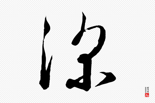 怀素《山高水深帖》深