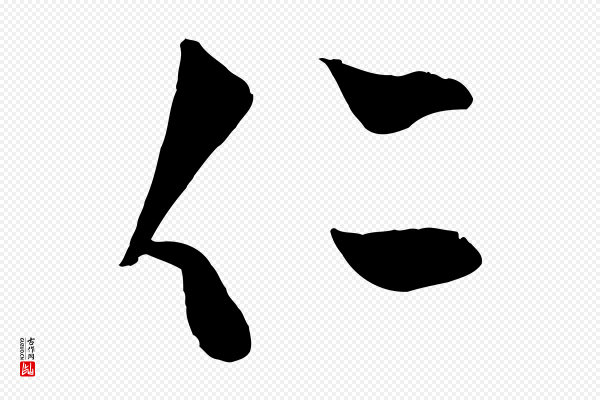 赵孟頫《临右军帖》仁