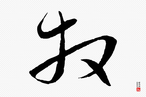 赵孟頫《与进之帖》拜