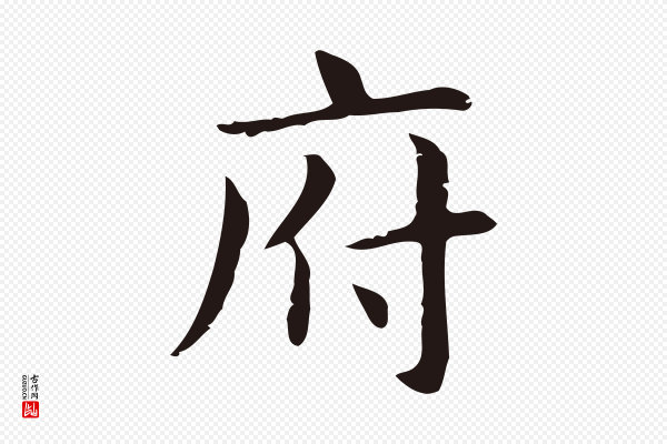 俞和《急就章释文》府
