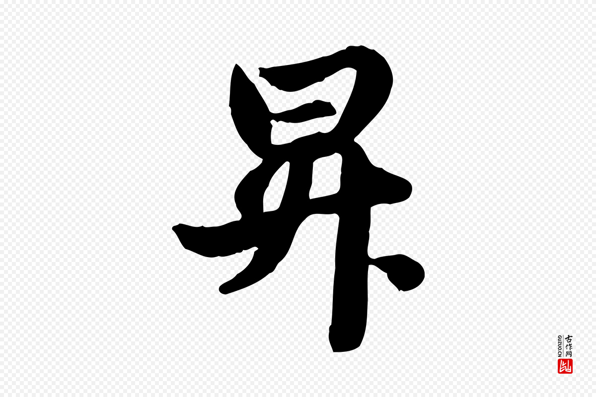 元代管道昇《与亲家太夫人帖》中的“昇”字书法矢量图下载