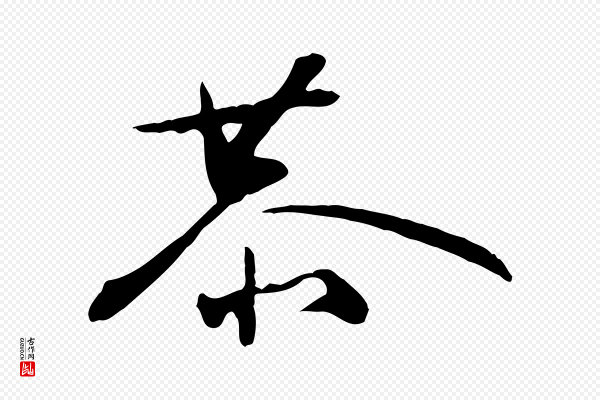 张弼《跋答钱穆父诗帖》恭