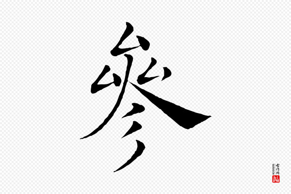 褚遂良《倪宽赞》參(参)